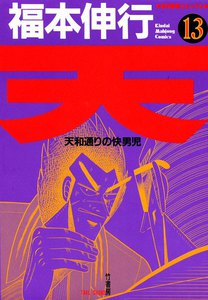 天 (13) 天和通りの快男児 電子書籍版
