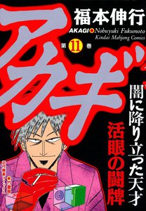 アカギ (35) 電子書籍版 | ebookjapan ヤフー店