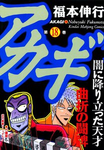 アカギ (18) 曲折の闘牌 電子書籍版
