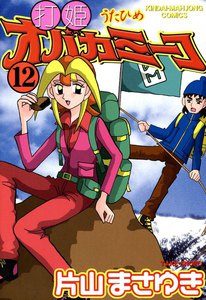打姫オバカミーコ (12) 電子書籍版