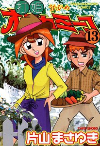 打姫オバカミーコ (13) 電子書籍版