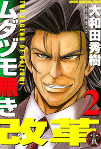 ムダヅモ無き改革 (2) 電子書籍版