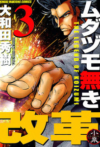 ムダヅモ無き改革 (3) 電子書籍版