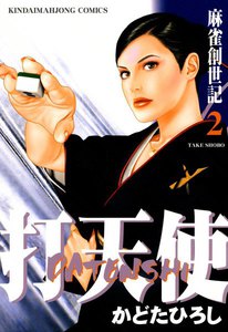 打天使 (2) 麻雀創世記 電子書籍版
