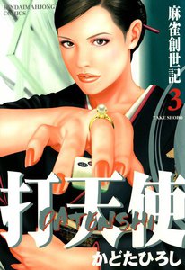 打天使 (3) 麻雀創世記 電子書籍版