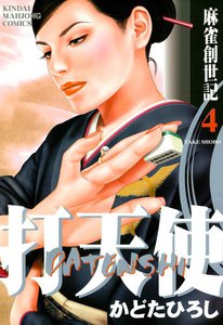 打天使 (4) 麻雀創世記 電子書籍版
