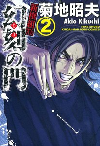 幻刻の門 新撰組70’s (2) 電子書籍版