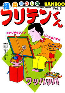 フリテンくん (3) 電子書籍版