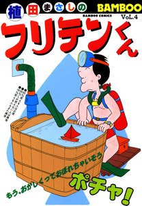 フリテンくん (4) 電子書籍版