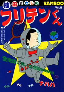 フリテンくん (5) 電子書籍版