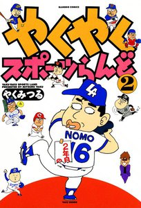 やくやくスポーツらんど (2) 電子書籍版