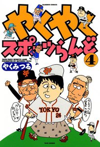 やくやくスポーツらんど (4) 電子書籍版