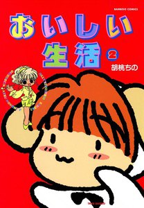 おいしい生活 (2) 電子書籍版