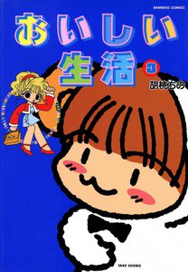 おいしい生活 (3) 電子書籍版