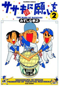 ササキ様に願いを (2) 電子書籍版