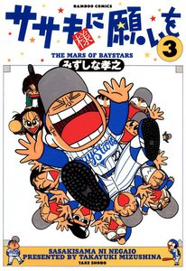 ササキ様に願いを (3) 電子書籍版