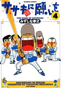 ササキ様に願いを (4) 電子書籍版
