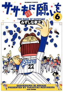 ササキ様に願いを (6) 電子書籍版