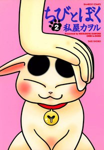 ちびとぼく (2) 電子書籍版