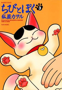ちびとぼく (3) 電子書籍版