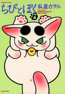 ちびとぼく (4) 電子書籍版