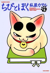 ちびとぼく (5) 電子書籍版