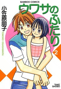 ウワサのふたり (2) 電子書籍版