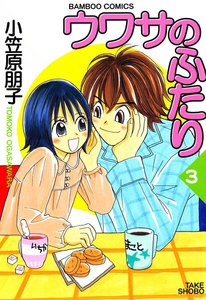ウワサのふたり (3) 電子書籍版