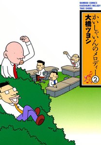 かいしゃいんのメロディー (2) 電子書籍版