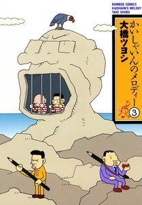 かいしゃいんのメロディー (3) 電子書籍版