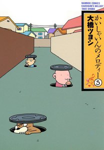 かいしゃいんのメロディー (5) 電子書籍版