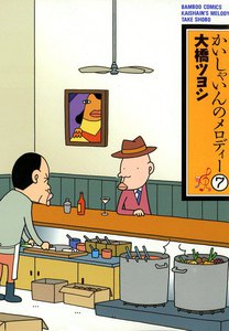 かいしゃいんのメロディー (7) 電子書籍版