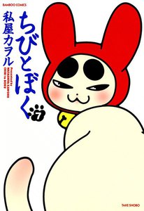 ちびとぼく (7) 電子書籍版
