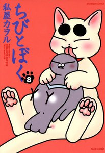ちびとぼく (8) 電子書籍版