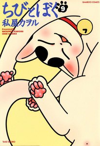ちびとぼく (9) 電子書籍版
