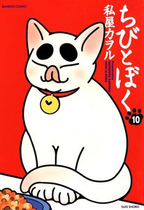 ちびとぼく (10) 電子書籍版
