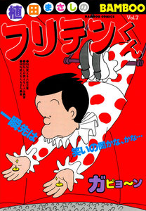 フリテンくん (7) 電子書籍版
