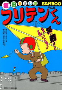 フリテンくん (9) 電子書籍版