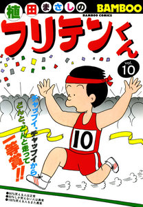 フリテンくん (10) 電子書籍版