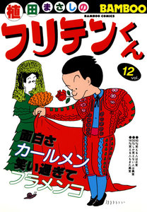 フリテンくん (12) 電子書籍版