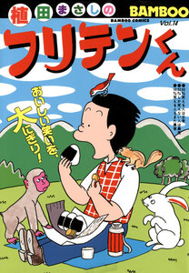 フリテンくん (14) 電子書籍版