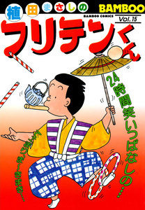 フリテンくん (15) 電子書籍版