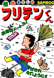 フリテンくん (17) 電子書籍版