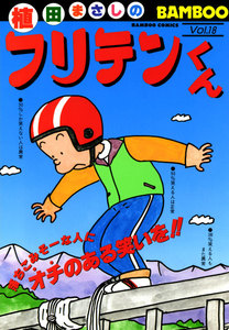 フリテンくん (18) 電子書籍版