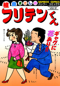 フリテンくん (19) 電子書籍版