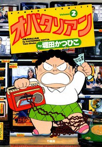 オバタリアン (2) 電子書籍版