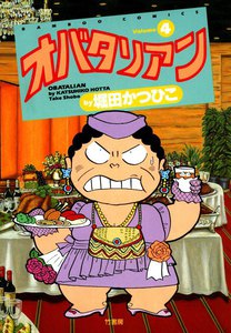 オバタリアン (4) 電子書籍版