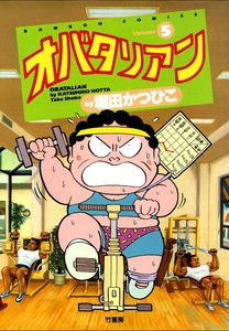 オバタリアン (5) 電子書籍版