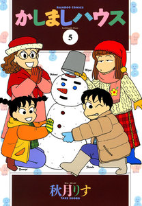 かしましハウス (5) 電子書籍版