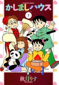 かしましハウス (7) 電子書籍版